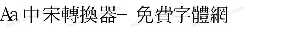 Aa中宋转换器字体转换