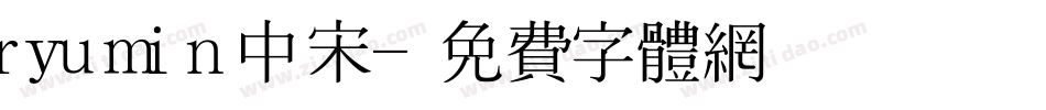 ryumin中宋字体转换