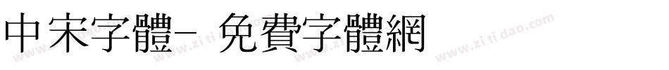 中宋字体字体转换