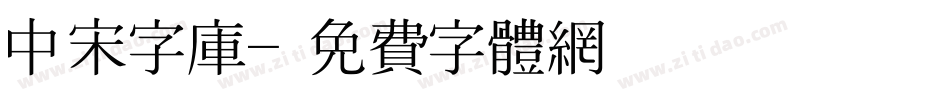 中宋字库字体转换