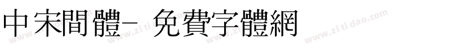中宋间体字体转换