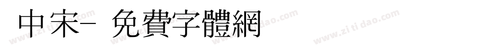 儷中宋字体转换