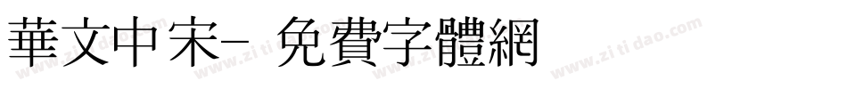华文中宋字体转换