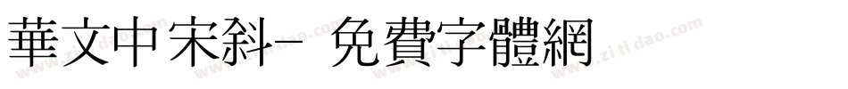 华文中宋斜字体转换