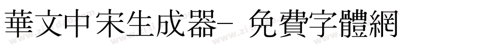 华文中宋生成器字体转换