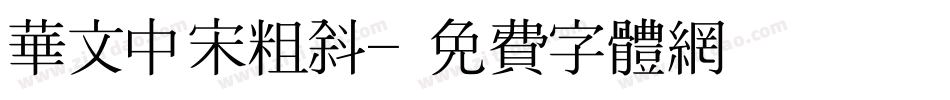 华文中宋粗斜字体转换