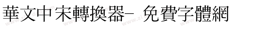 华文中宋转换器字体转换