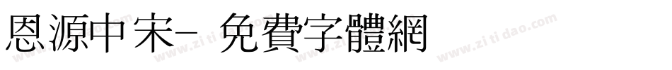 恩源中宋字体转换