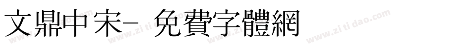 文鼎中宋字体转换