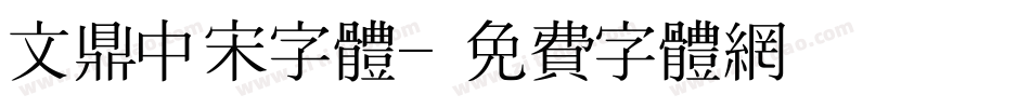 文鼎中宋字体字体转换