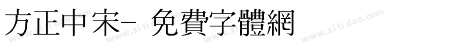 方正中宋字体转换