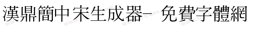 汉鼎简中宋生成器字体转换