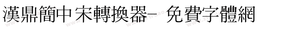 汉鼎简中宋转换器字体转换