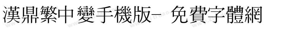 汉鼎繁中变手机版字体转换