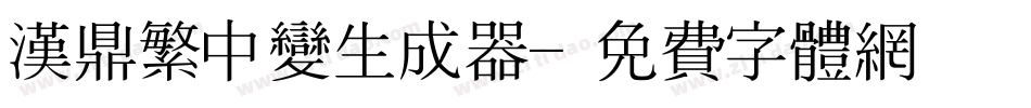 汉鼎繁中变生成器字体转换