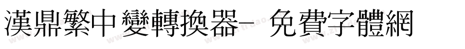 汉鼎繁中变转换器字体转换