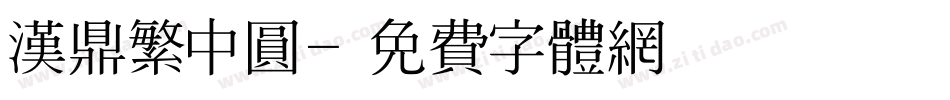 汉鼎繁中圆字体转换