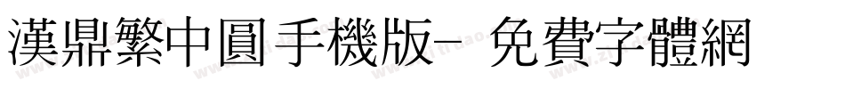 汉鼎繁中圆手机版字体转换