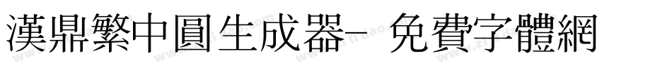 汉鼎繁中圆生成器字体转换