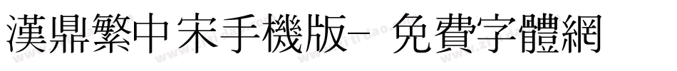 汉鼎繁中宋手机版字体转换