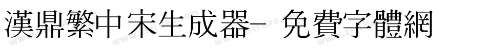 汉鼎繁中宋生成器字体转换
