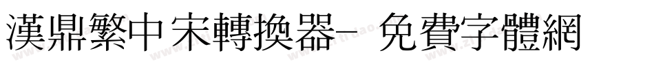 汉鼎繁中宋转换器字体转换