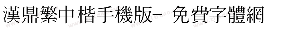 汉鼎繁中楷手机版字体转换