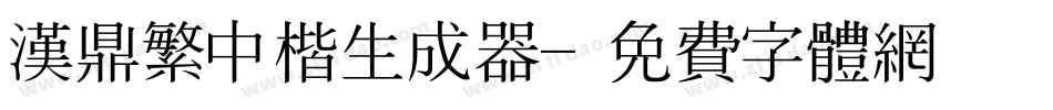 汉鼎繁中楷生成器字体转换