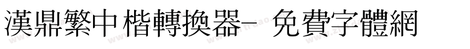 汉鼎繁中楷转换器字体转换