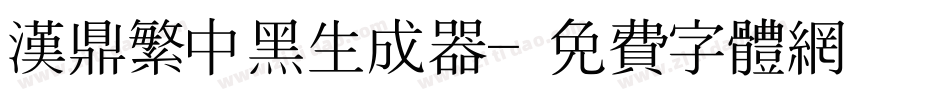 汉鼎繁中黑生成器字体转换