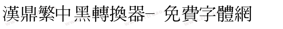 汉鼎繁中黑转换器字体转换