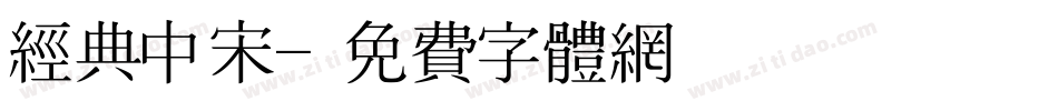 经典中宋字体转换