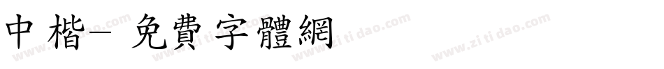 中楷字体转换