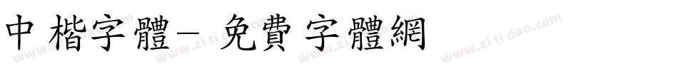 中楷字体字体转换