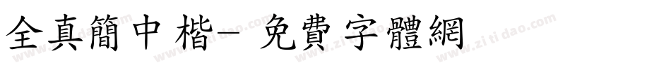 全真简中楷字体转换