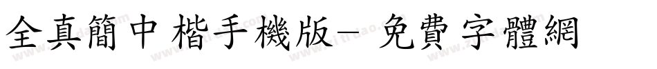 全真简中楷手机版字体转换