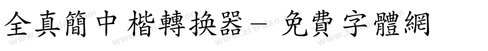 全真简中楷转换器字体转换