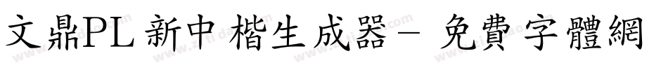 文鼎PL新中楷生成器字体转换