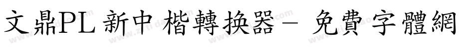 文鼎PL新中楷转换器字体转换