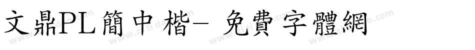 文鼎PL简中楷字体转换