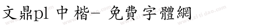 文鼎pl中楷字体转换