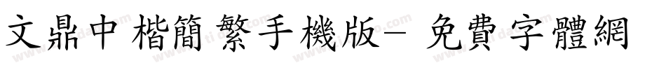 文鼎中楷简繁手机版字体转换