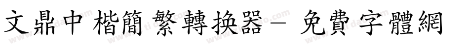 文鼎中楷简繁转换器字体转换