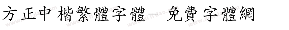 方正中楷繁体字体字体转换