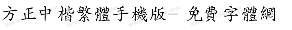 方正中楷繁体手机版字体转换
