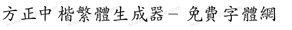 方正中楷繁体生成器字体转换