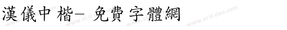 汉仪中楷字体转换