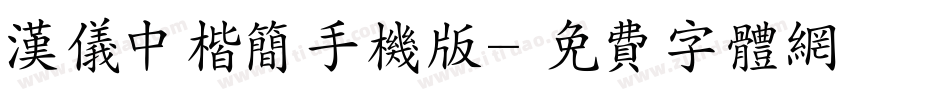 汉仪中楷简手机版字体转换