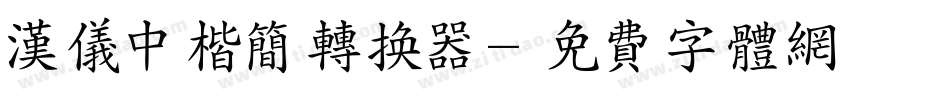 汉仪中楷简转换器字体转换