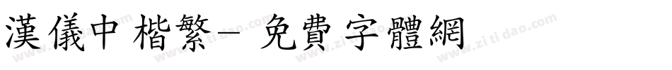 汉仪中楷繁字体转换